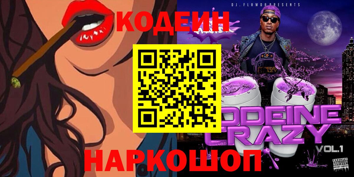 Codein напиток Lean (лин)  Codein Purple Drank  Вход с VPN  Городец 