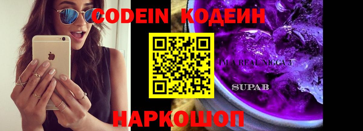 Codein напиток Lean (лин) Городец